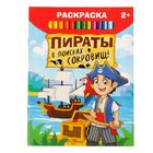 Раскраска «Пираты в поисках сокровищ», 12 стр. - Фото 1