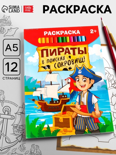 Раскраска «Пираты в поисках клада», 12 стр.