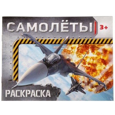 Раскраска «Самолёт»