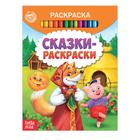 Раскраска детская «Сказки-раскраски», 12 стр. - фото 317956644