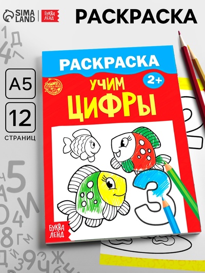 Раскраска для малышей «Учим цифры», 12 стр., 2+