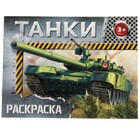 Раскраска для мальчиков «Танки», 12 стр. - фото 317956656