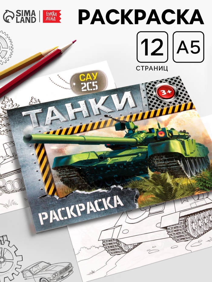 Раскраска для мальчиков «Танки», 12 стр. - Фото 1