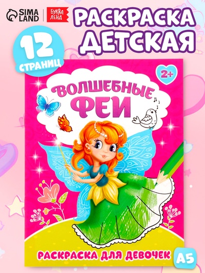 Раскраска для девочек «Волшебные феи», 12 стр.