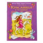 Книга сказка «Красавица и чудовище», 12 страниц - Фото 1