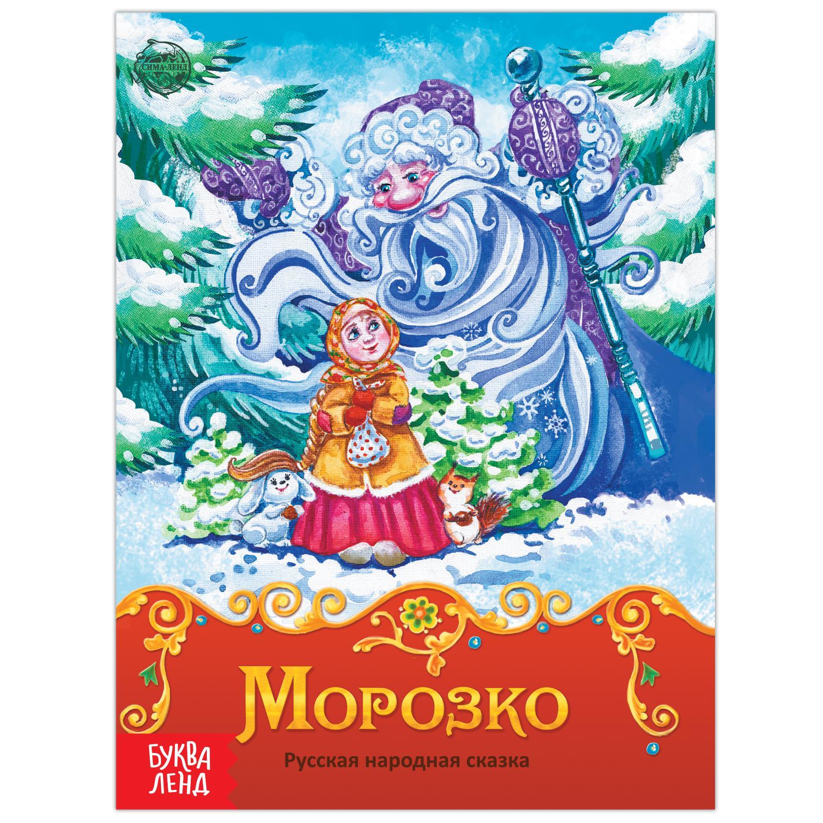 Книга сказка «Морозко», 8 стр. (1901776) - Купить по цене от 14.70 руб. |  Интернет магазин SIMA-LAND.RU