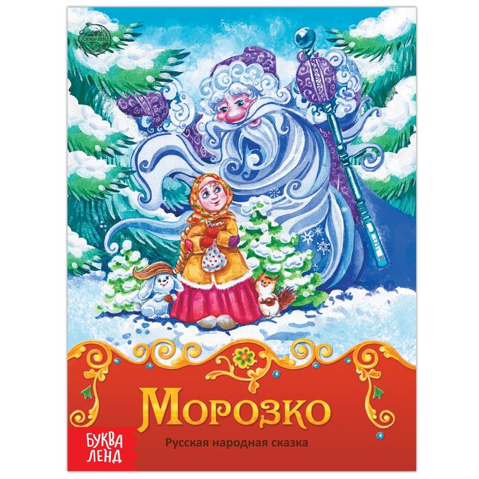 Книга сказка «Морозко», 8 стр. - фото 1902463576