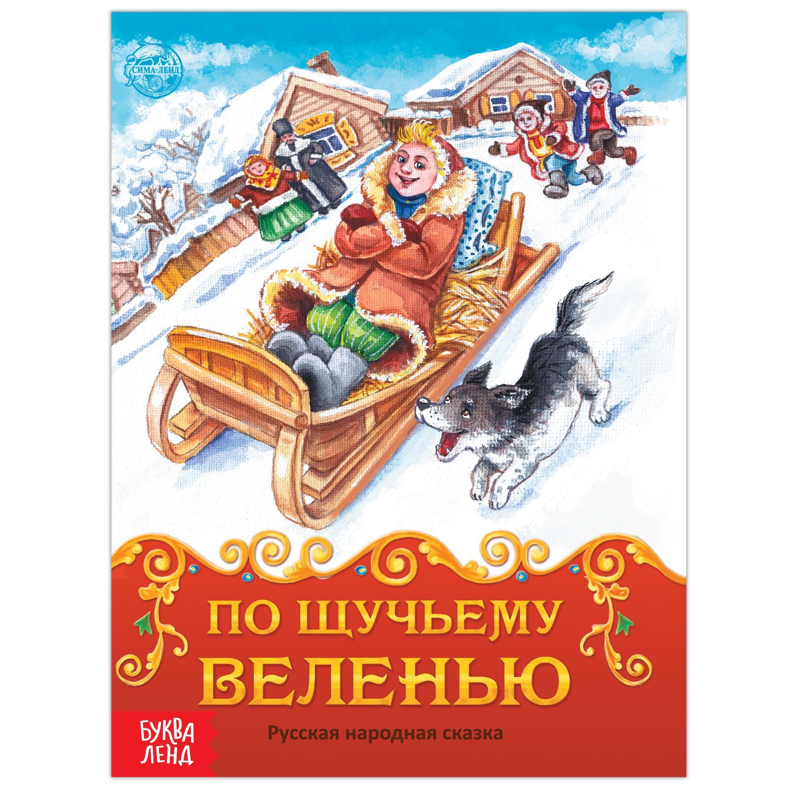 Книга сказка «По щучьему велению», 8 стр. (1901778) - Купить по цене от ...