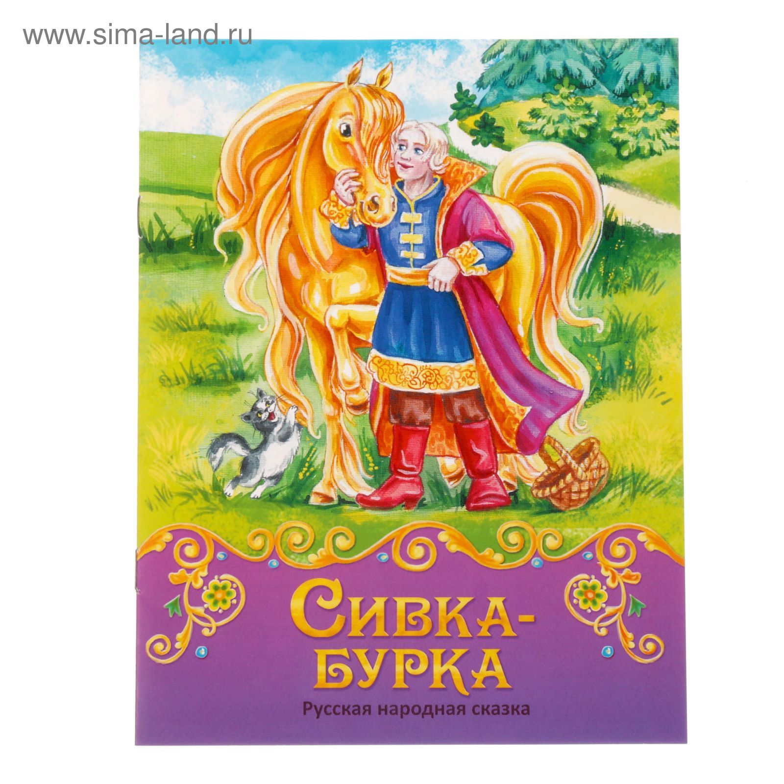 Сивка-бурка