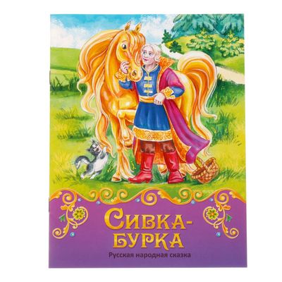 Книга сказка «Сивка-бурка», 12 стр.