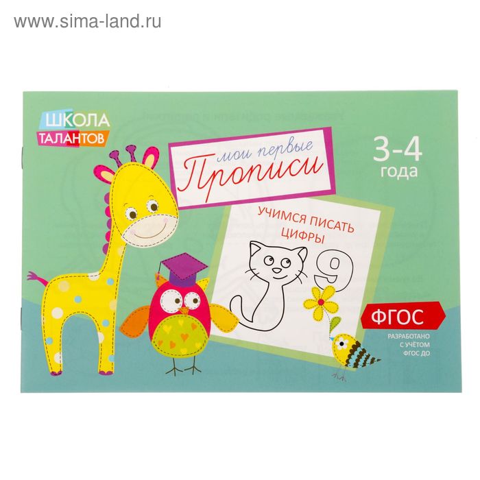 Прописи «Цифры» для детей 3-4 лет, 20 стр. - Фото 1