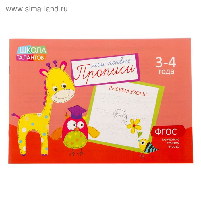 Прописи «Узоры» для детей 3-4 лет, 20 стр. - Фото 1