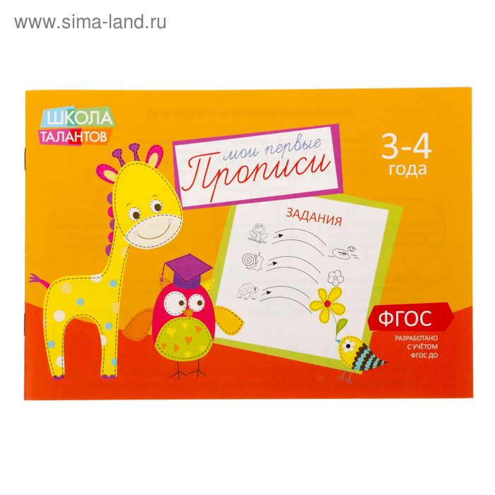 Прописи «Задания», для детей 3–4 лет, 20 стр. - Фото 1