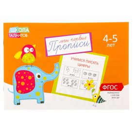 Прописи «Цифры» для детей 4-5 лет, 20 стр.