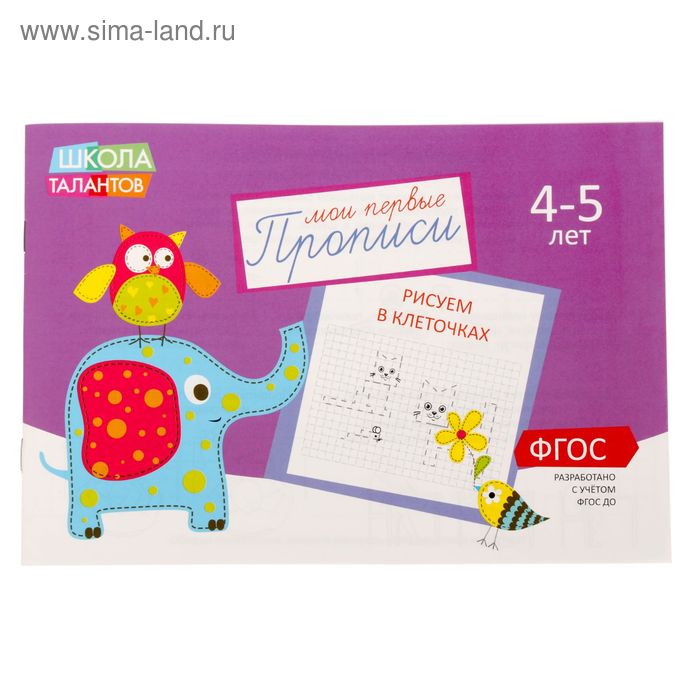 Прописи «Клеточки» для детей 4-5 лет, 20 стр. - Фото 1