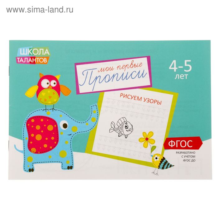 Прописи «Узоры» для детей 4-5 лет, 20 стр. - Фото 1