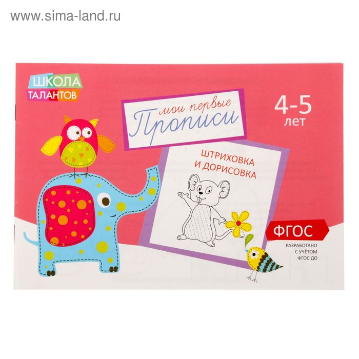 Прописи «Картинки» для детей 4-5 лет, 20 стр. - Фото 1