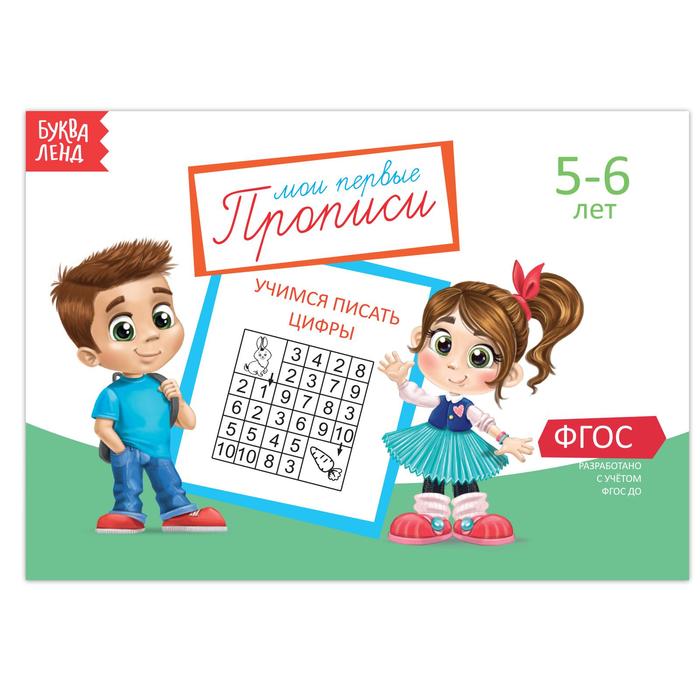 Прописи «Цифры» для детей 5-6 лет, 20 стр. - Фото 1