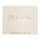 Чипборд картон "Надпись "Момент счастья" (1) толщ.0,9-1,15 мм,  6х2 см - Фото 2