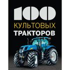 100 культовых тракторов. Дреер Ф. - фото 297847054