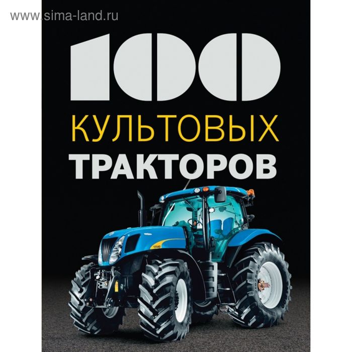 100 культовых тракторов. Дреер Ф. - Фото 1