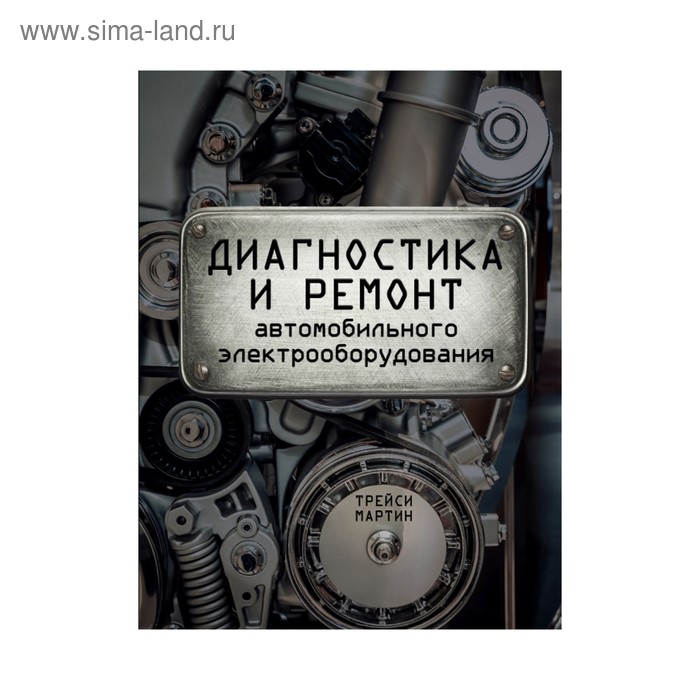 Диагностика и ремонт автомобильного электрооборудования. Мартин Т. - Фото 1