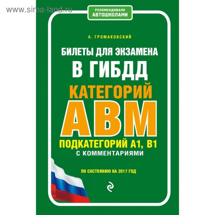 Билеты для экзамена в ГИБДД категории А, В, M, подкатегории A1, B1 с комментариями (по состоянию на 2017 г.) - Фото 1