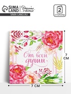 Мини–открытка «От всей души», 7×7 см - Фото 1