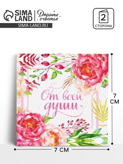 Мини–открытка «От всей души», 7×7 см
