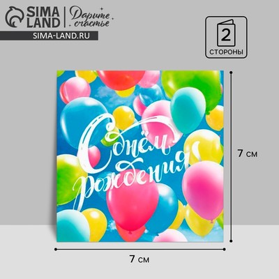 Мини–открытка «С днём рождения», шарики, 7 х 7 см