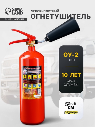 Огнетушитель углекислотный ОУ-2, BCE