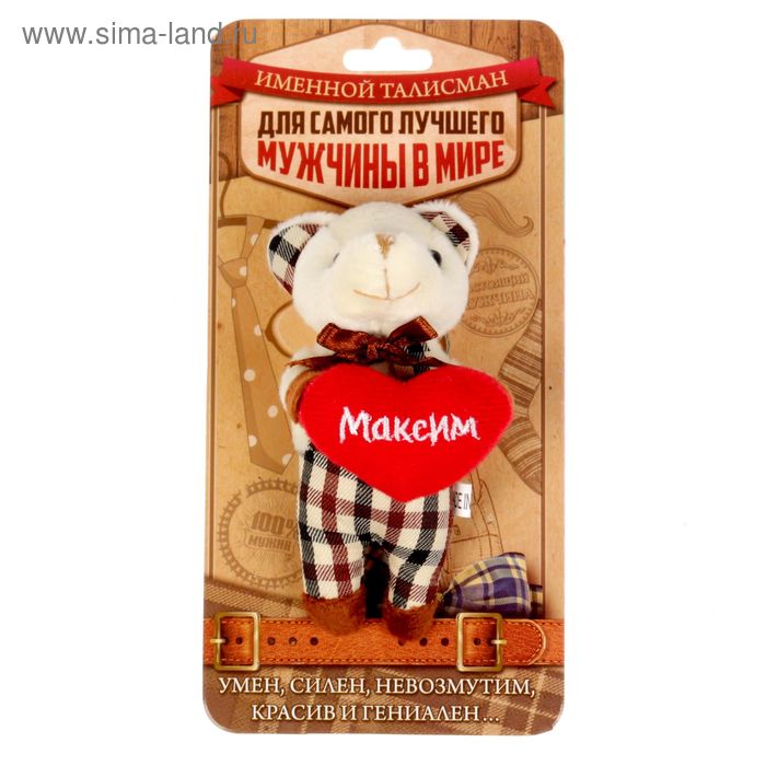 Мягкая игрушка мишка в костюме "Максим" - Фото 1