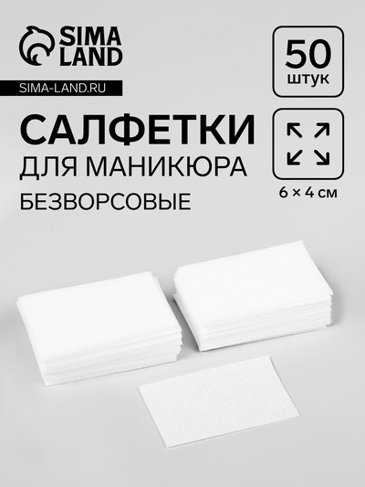 Салфетки для маникюра, безворсовые, 50 шт., 6×4 см