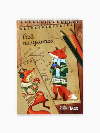 Скетчбук «Лиса» А5, 40 л, 100 г/м