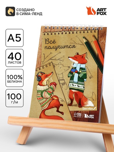 Скетчбук «Лиса» А5, 40 л, 100 г/м