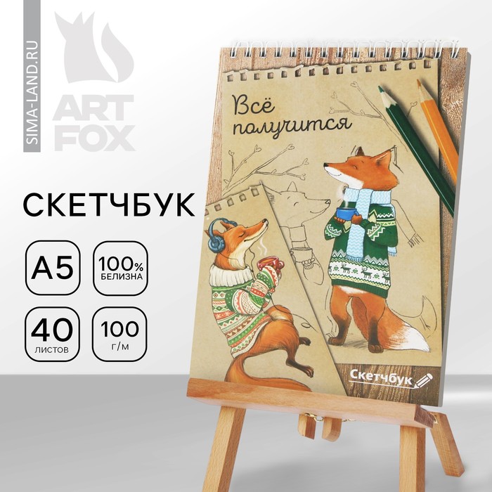 Скетчбук «Лиса» А5, 40 л, 100 г/м