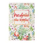 Скетчбук «Рисовать - это круто» А5, 40 л, 100 г/м - Фото 1