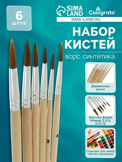 Набор кистей для рисования, нейлон, 6 штук: № 2, 4, 6, 8, 10, 12, круглые, деревянная ручка, международный размер