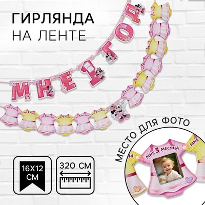 Гирлянда на ленте «Мне 1 год», с 12 карточками для фото, Минни Маус