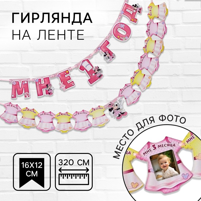 Гирлянда на ленте «Мне 1 год», с 12 карточками для фото, Минни Маус