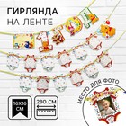 Гирлянда на ленте «Мне 1 год», с 12 карточками для фото, Медвежонок Винни и его друзья - Фото 1