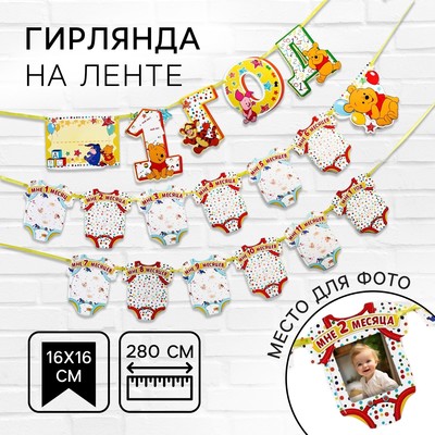 Гирлянда на ленте «Мне 1 год», с 12 карточками для фото, Медвежонок Винни и его друзья