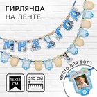 Гирлянда на ленте «Мне 1 год», с 12 карточками для фото, Микки Маус и друзья - Фото 1
