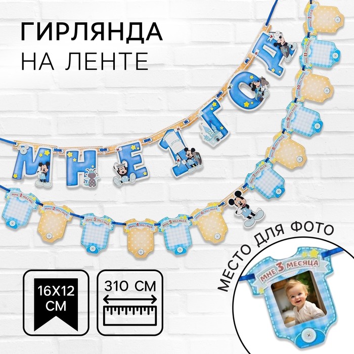 Гирлянда на ленте «Мне 1 год», с 12 карточками для фото, Микки Маус и друзья