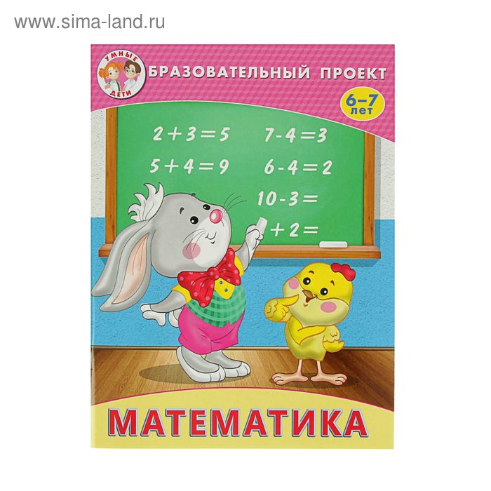 Образовательный проект. Математика 6-7 лет (2069865) - Купить по цене ...