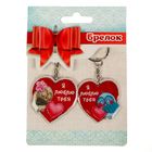 Брелок парный "Люблю тебя", МИКС - Фото 2