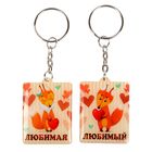 Брелок парный "Люблю тебя", МИКС - Фото 3