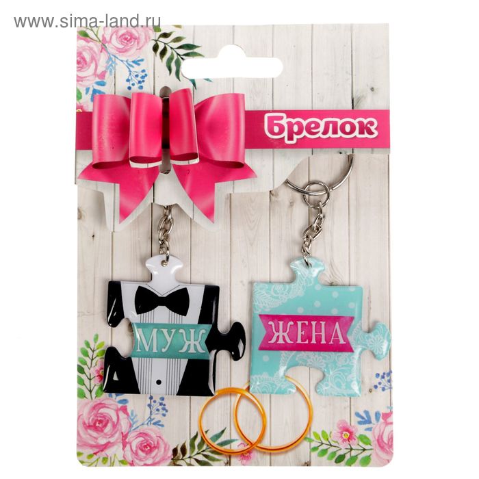 Брелок парный "Жена+ Муж" - Фото 1
