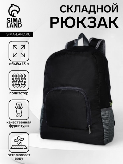 Рюкзак складной на молнии, с сетчатыми карманами, размер 31×11×39 см, чёрный