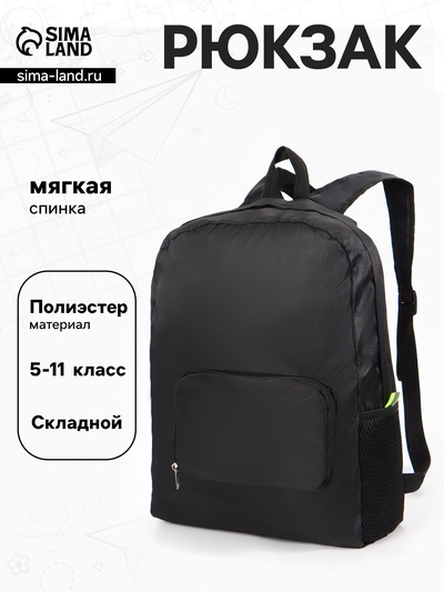 Рюкзак складной на молнии, с сетчатыми карманами, размер 31×11×39 см, чёрный